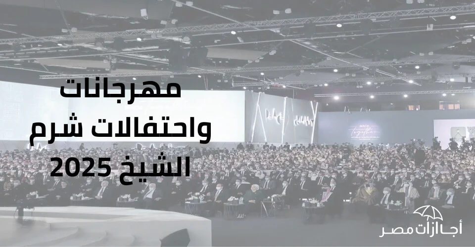 مهرجانات واحتفالات شرم الشيخ 2025