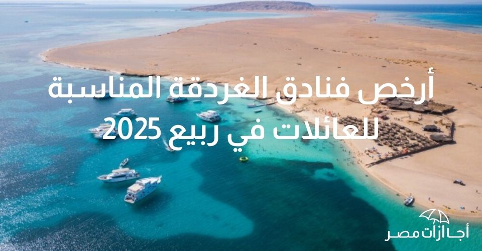 أرخص فنادق الغردقة المناسبة للعائلات في ربيع 2025 أرخص فنادق الغردقة المناسبة للعائلات في ربيع 2025