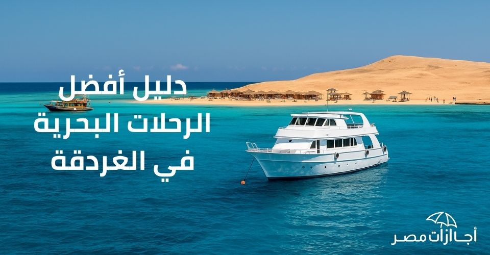 دليل شامل لأفضل رحلات بحرية في الغردقة – استمتع بجمال البحر الأحمر يخت أبيض راسٍ أمام شاطئ رملي في إحدى جزر الغردقة وسط مياه فيروزية صافية ومنشآت خشبية، يعكس جمال الرحلات البحرية في البحر الأحمر.