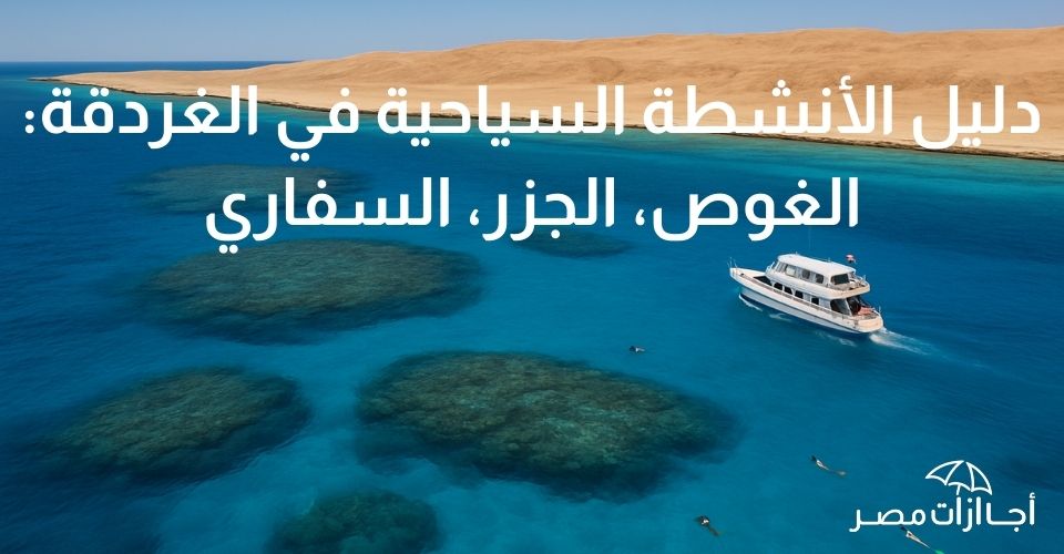 أهم الأنشطة السياحية في الغردقة – الغوص، الجزر، السفاري في 2025 صورة جوية لجزيرة الجفتون في الغردقة البحر الاحكر وبجانبها قارب ابيض حوله ناس تقوم بعمل سنوركلينج