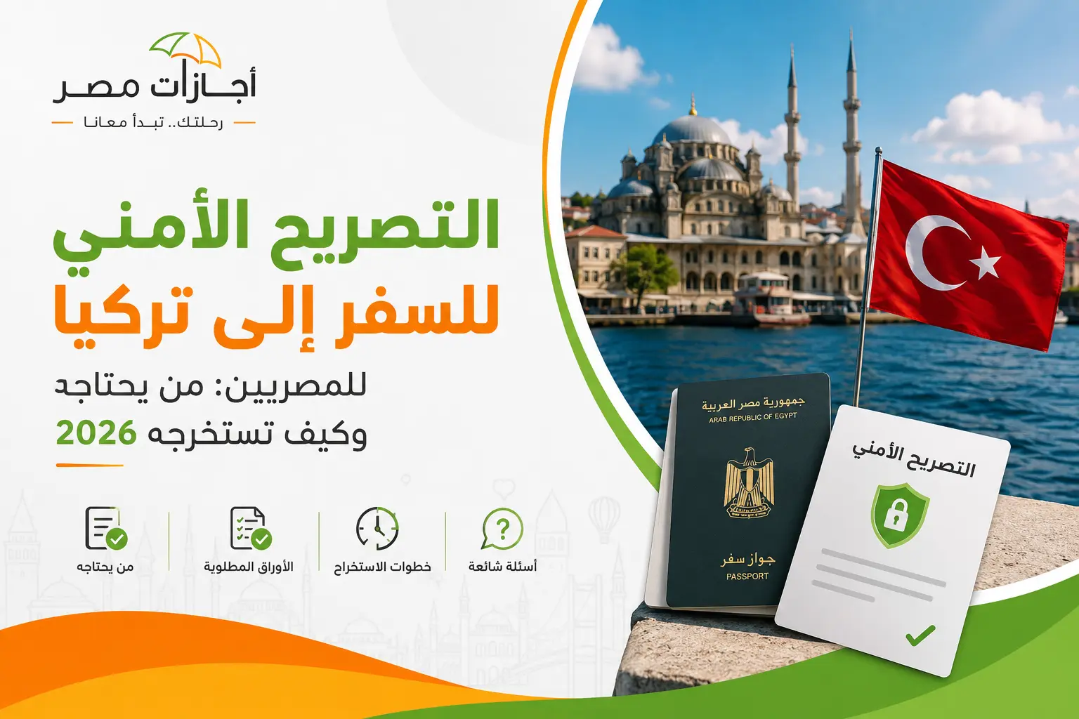 التصريح الأمني لتركيا للمصريين - دليل استخراج التصريح والأوراق المطلوبة 2026