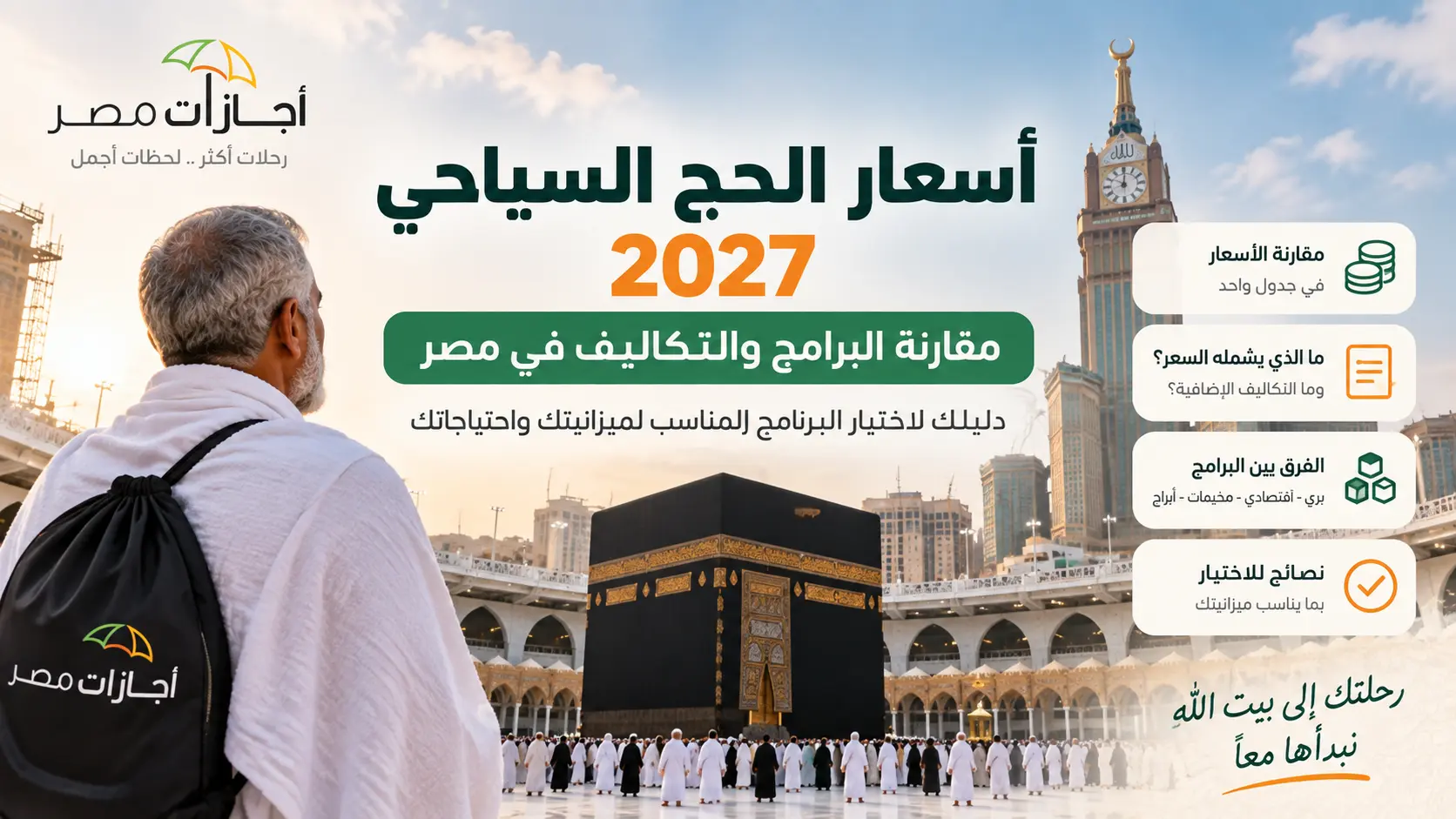 أسعار الحج السياحي 2027 ومقارنة برامج الحج