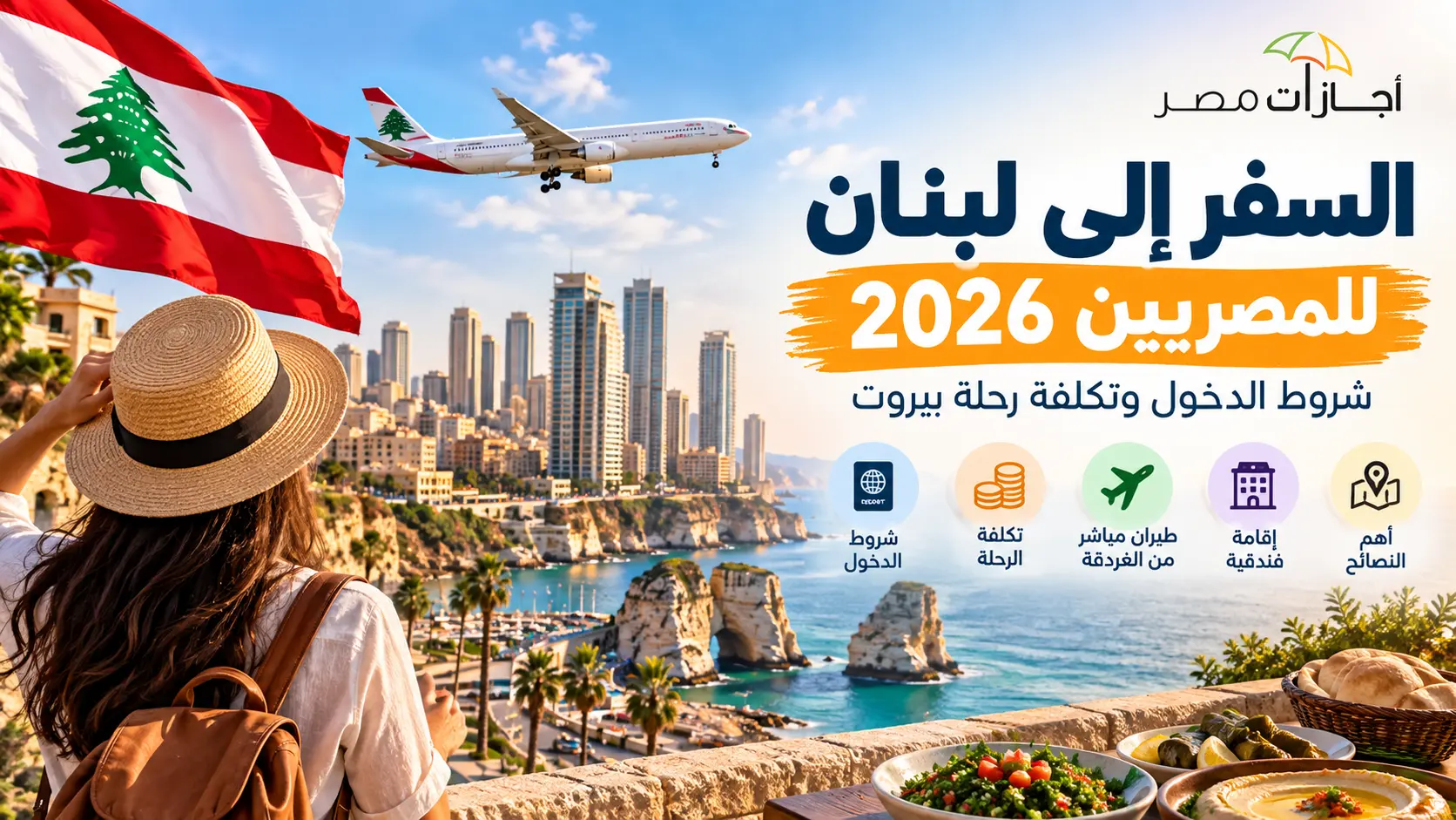 السفر إلى لبنان للمصريين 2026 - أجازات مصر
