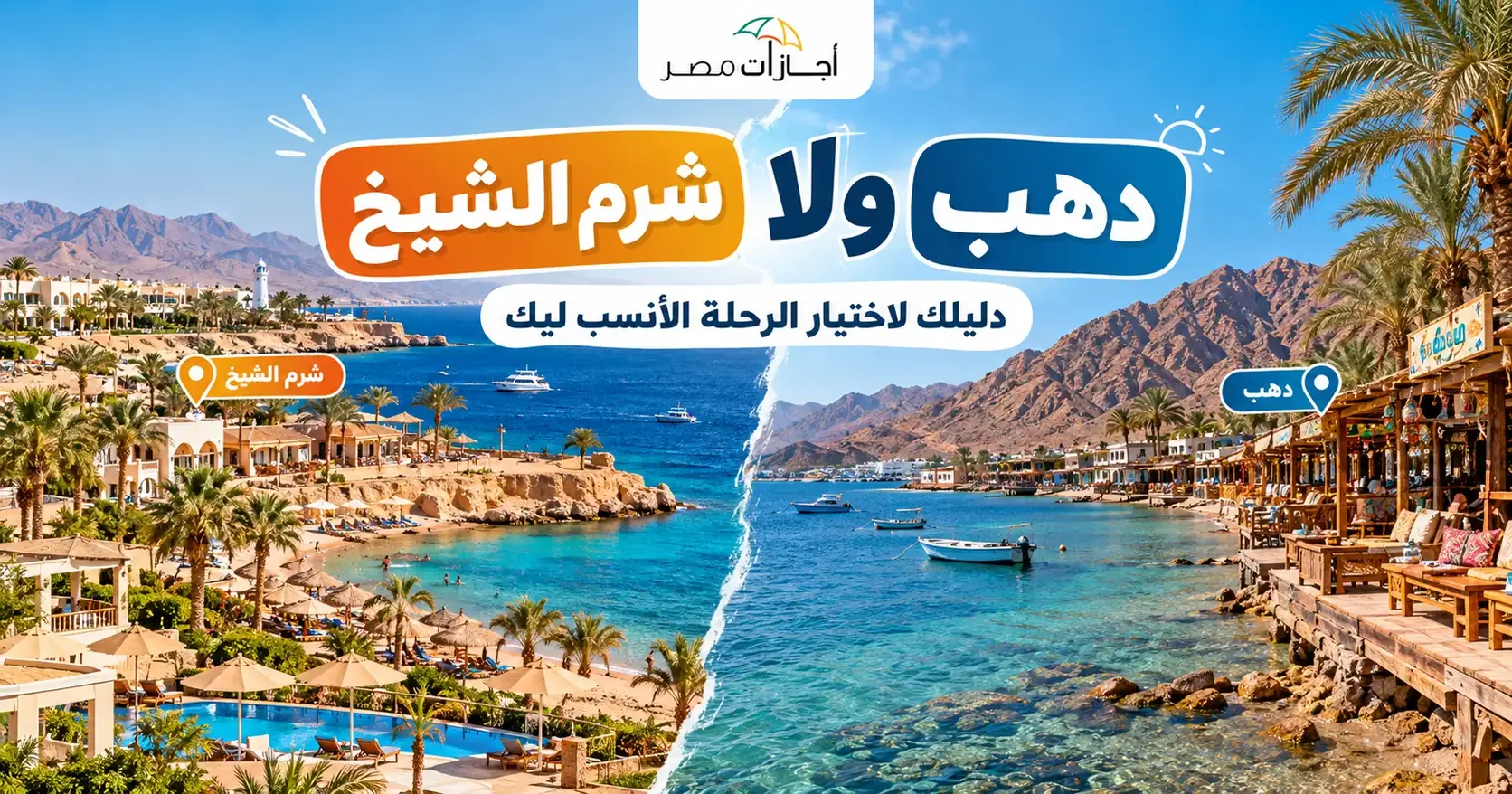 شرم الشيخ ولا دهب؟ دليلك لاختيار الرحلة الأنسب ليك - أجازات مصر