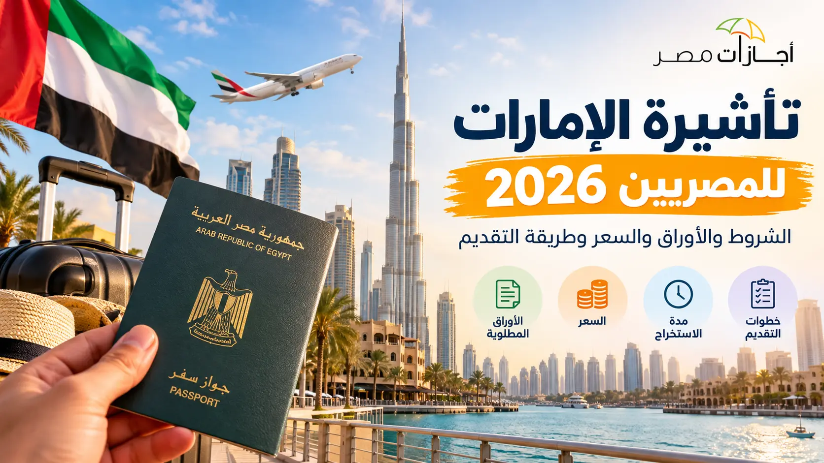 تأشيرة الإمارات للمصريين 2026 - أجازات مصر