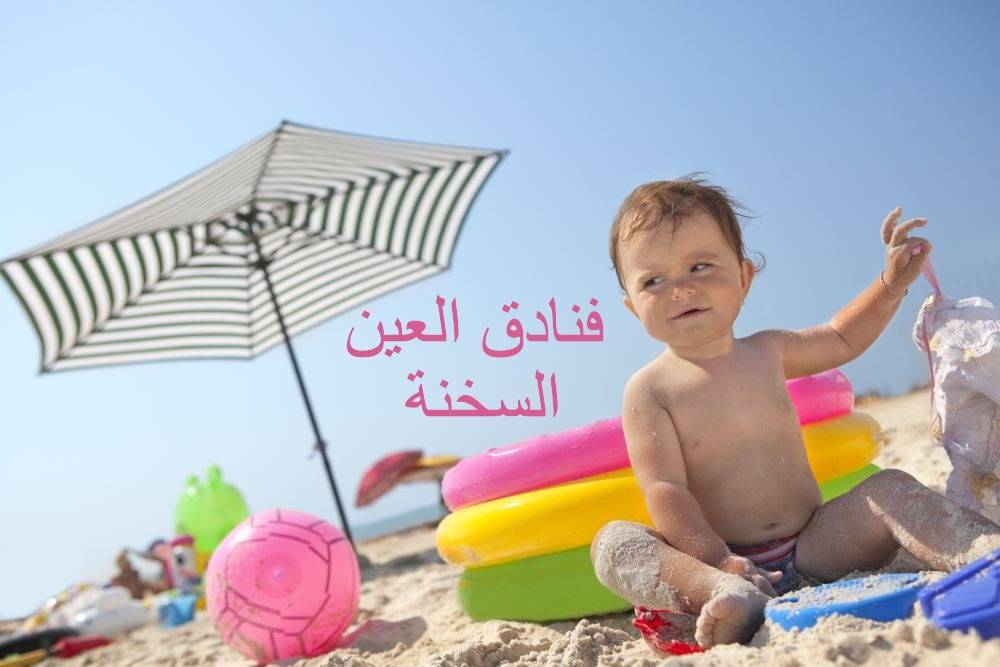 رحلات العين السخنة اجازات مصر